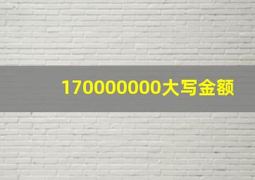 170000000大写金额