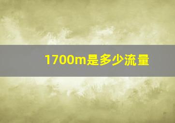 1700m是多少流量