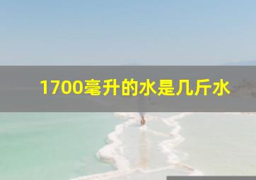 1700毫升的水是几斤水