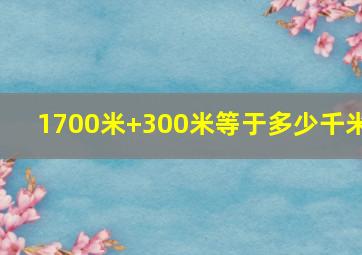 1700米+300米等于多少千米