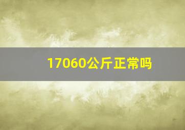 17060公斤正常吗