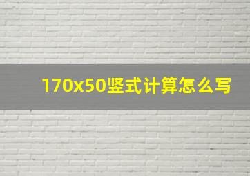 170x50竖式计算怎么写