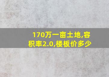 170万一亩土地,容积率2.0,楼板价多少