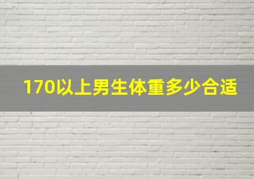 170以上男生体重多少合适