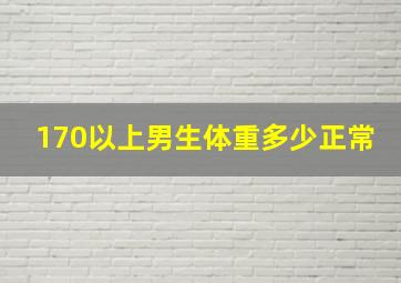 170以上男生体重多少正常