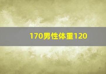 170男性体重120