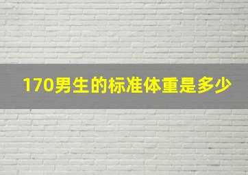 170男生的标准体重是多少