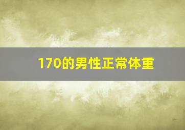 170的男性正常体重