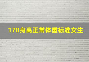 170身高正常体重标准女生