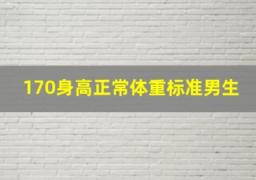 170身高正常体重标准男生