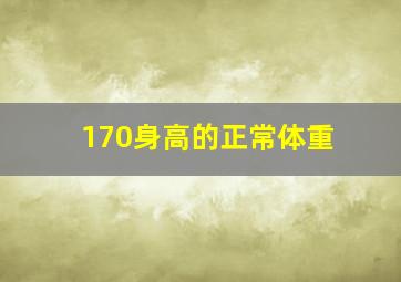 170身高的正常体重