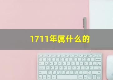 1711年属什么的