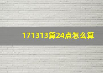 171313算24点怎么算