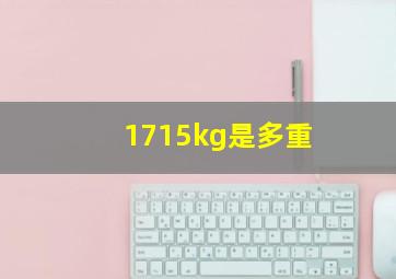 1715kg是多重