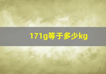 171g等于多少kg