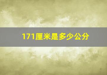 171厘米是多少公分