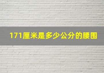 171厘米是多少公分的腰围