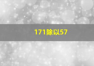 171除以57