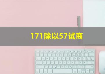 171除以57试商