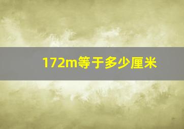 172m等于多少厘米