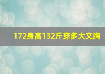 172身高132斤穿多大文胸