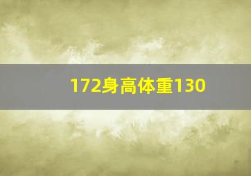 172身高体重130