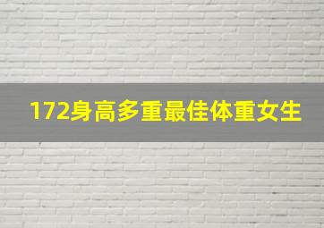 172身高多重最佳体重女生