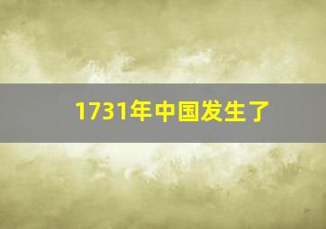 1731年中国发生了