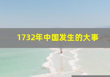 1732年中国发生的大事