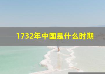 1732年中国是什么时期