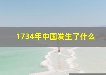 1734年中国发生了什么