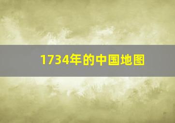 1734年的中国地图