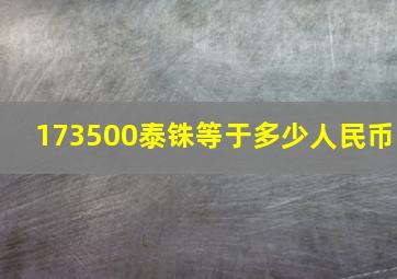 173500泰铢等于多少人民币