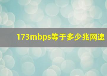 173mbps等于多少兆网速