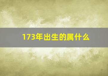 173年出生的属什么