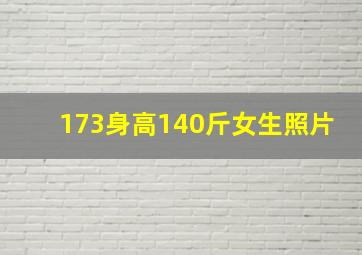 173身高140斤女生照片