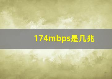 174mbps是几兆