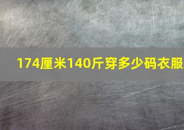 174厘米140斤穿多少码衣服