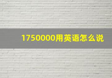 1750000用英语怎么说