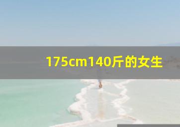 175cm140斤的女生