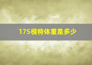 175模特体重是多少