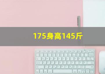 175身高145斤