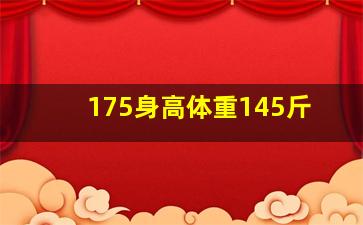 175身高体重145斤