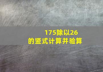 175除以26的竖式计算并验算