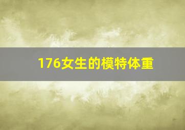 176女生的模特体重