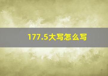 177.5大写怎么写