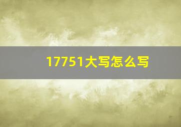 17751大写怎么写