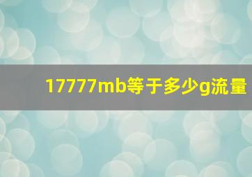 17777mb等于多少g流量