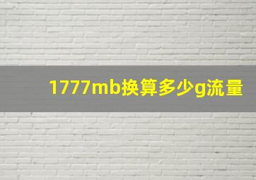 1777mb换算多少g流量