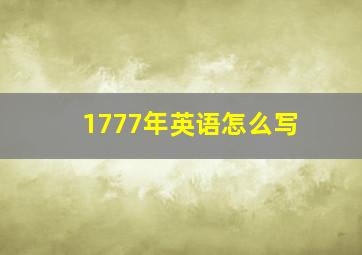 1777年英语怎么写